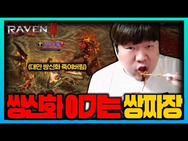 [SUB] 레이븐2 글로벌 대만 쌍신화 캐릭터 잡아버렸습니다. [RAVEN2 : 渡鴉]