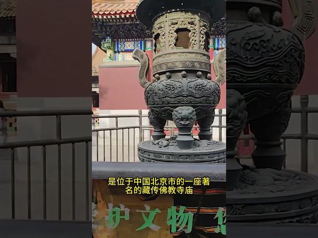 雍和宫