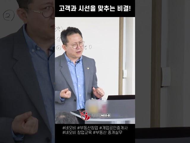 고객과 시선을 맞추는 비결!(*주의* 눈싸움 절대 아님!)_ 부동산실무 네오비 비즈아카데미