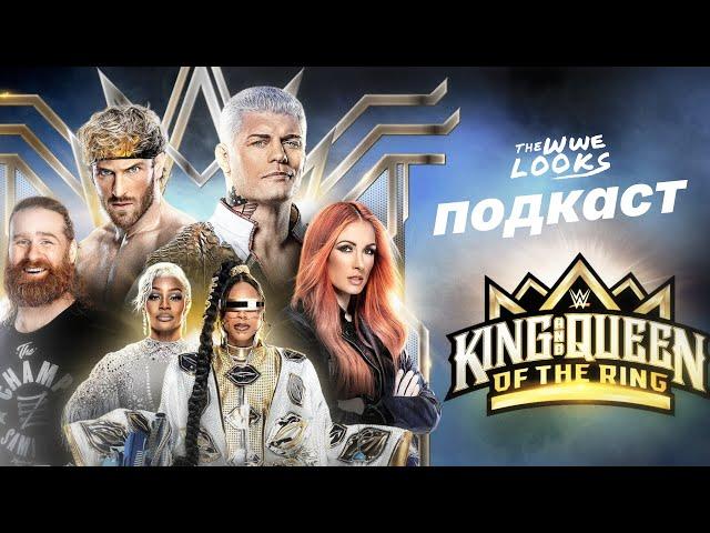 Подкаст після King and Queen of the Ring / Короля та Королеви Рингу 2024