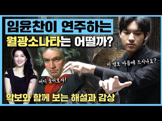  임윤찬이 연주하는 베토벤월광 소나타, 베토벤과 메트로놈 | 해설과 감상(악보 포함) | 안인모 클래식 해설