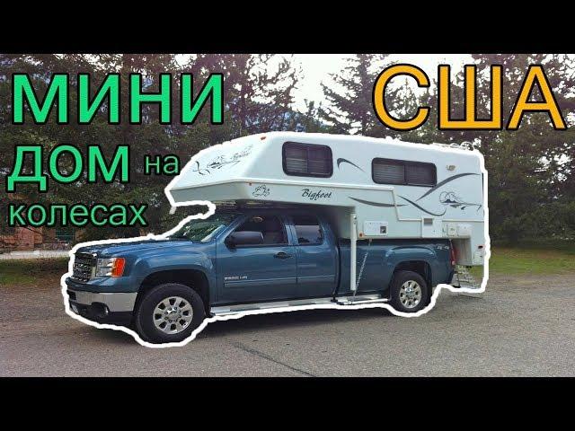 Американская мечта ! Дом на колесах который устанавливается на автомобиль !!