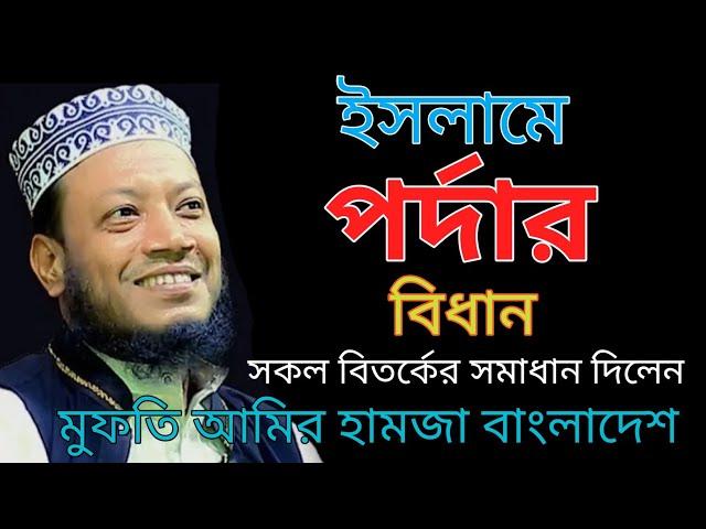 বাংলাদেশের জনপ্রিয় বক্তা মুফতি আমির হামজা ওয়াজ #Pordar waz #Mufti Amir Hamja Bangladesh new waz