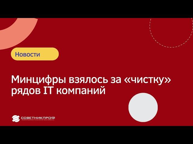 Минцифры взялось за «чистку» рядов IT компаний #советникпроф