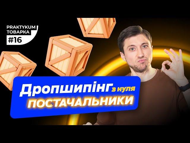 Як знайти постачальника товару для дропшипінгу. Дропшипінг з нуля. Товарка практикум #16