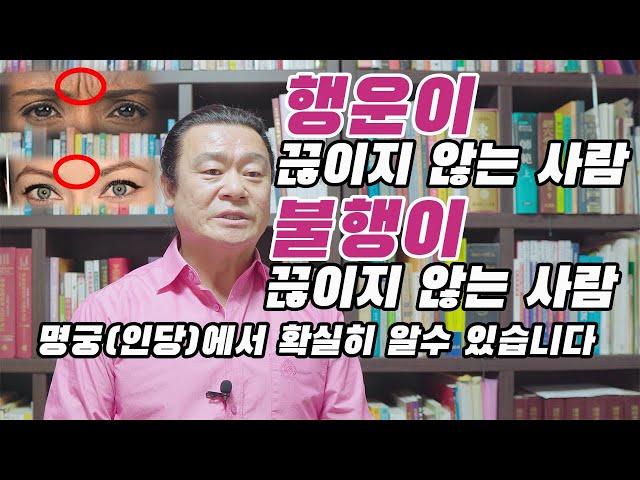 행운이 끊이지 않는 사람 & 불행이 끊이지 않는 사람 명궁(인당)에서 확실히 알수 있습니다 #관상