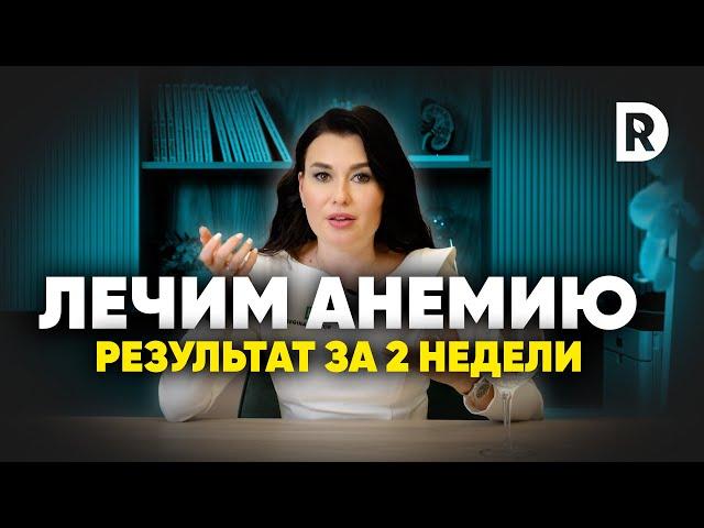 Причины анемии, почему не получается поднять ферритин?