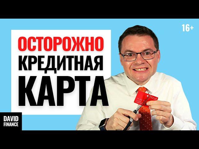 Как работает кредитная карта? Почему кредитная карта делает вас беднее, а банкира богаче?