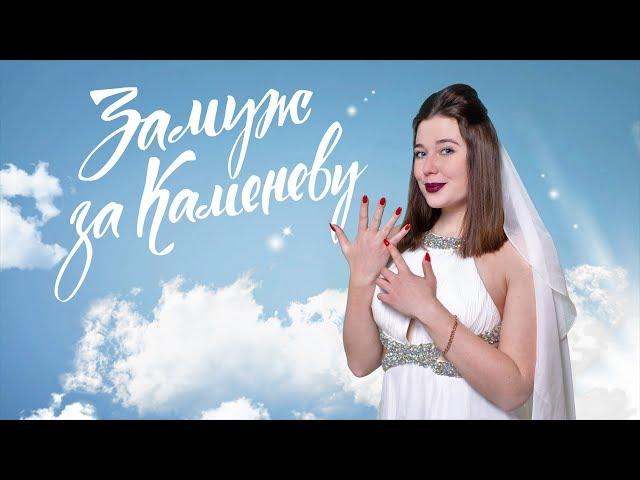 Замуж за Каменеву - Выпуск 1