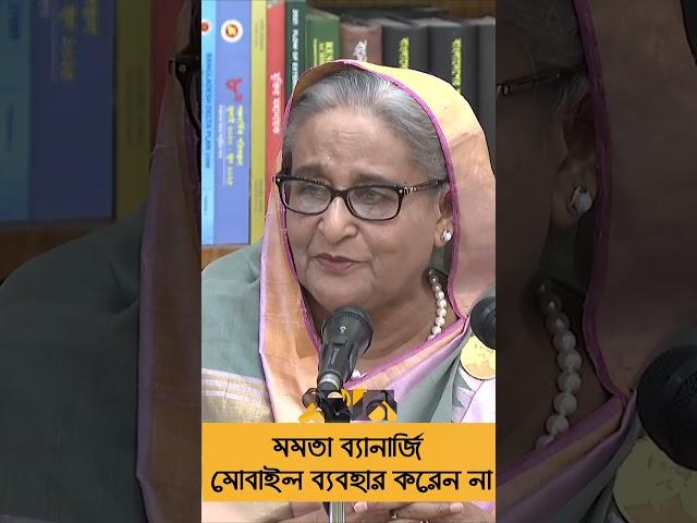 আমি মমতা ব্যানার্জির সঙ্গে যোগাযোগের চেষ্টা করেছি | Sheikh Hasina | Mamata Banerjee