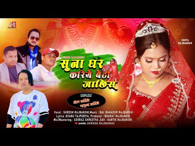 Suna Ghar Kariye Beti |New Koch Rajbanshi Song |BalBahadur Raj|Suresh Rajbanshi|Gyanu Tajpuriya