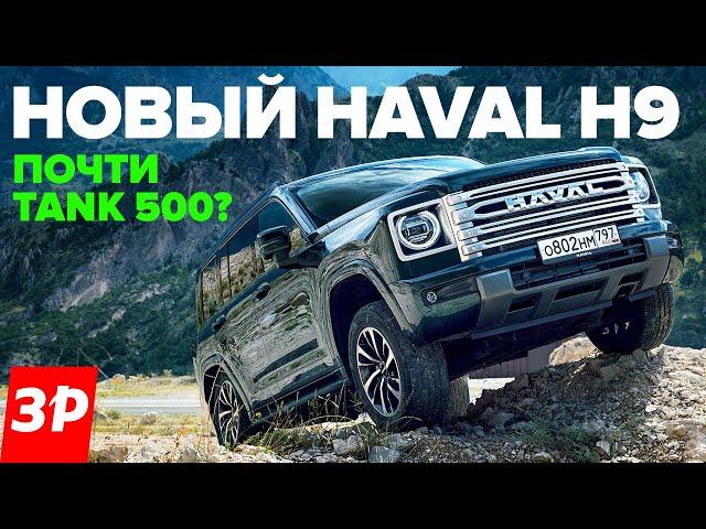 НОВЫЙ Haval H9 – как Tank 500, но на 2,5 миллиона дешевле / Хавал Н9 тест и обзор