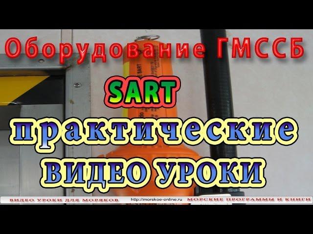 Видео-уроки для моряков. Оборудование ГМССБ. Радиолокационный отражатель