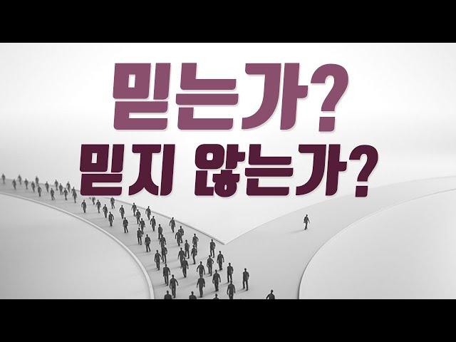 주님을 믿는가? 믿지 않는가? - 2부(주님을 정말 신뢰하십니까?)