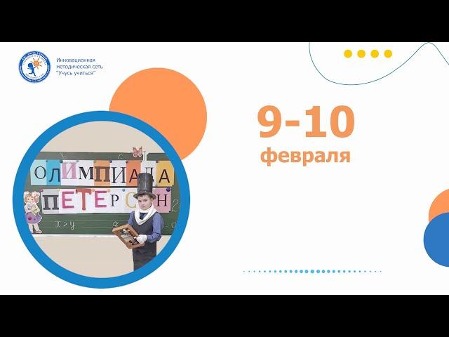Олимпиада Петерсон Анонс 2022