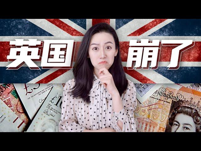 【深度分析】英国崩盘到底是怎么回事儿？