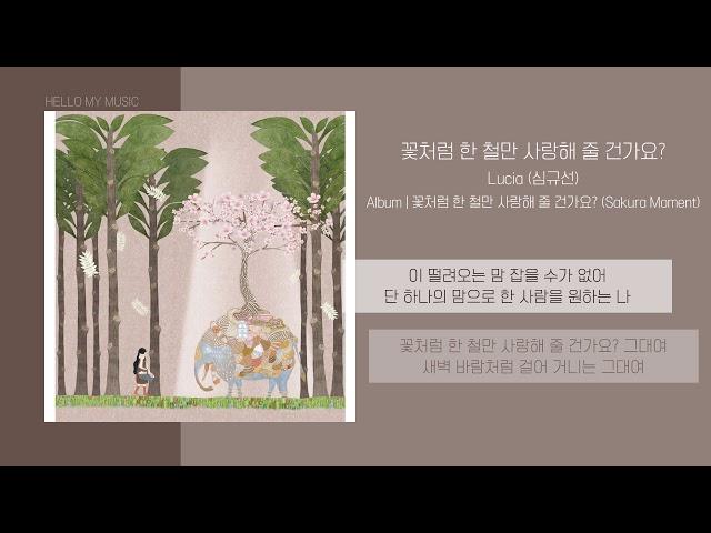 심규선 (Lucia) - 꽃처럼 한 철만 사랑해 줄 건가요? | 가사