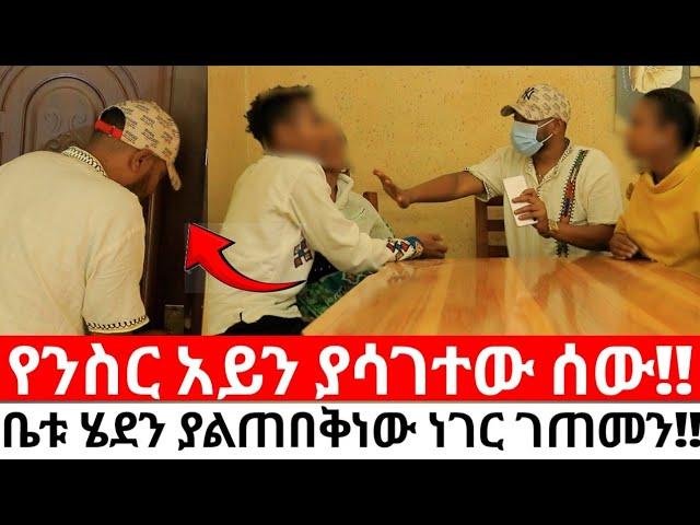 የንስር አይን ያሳገተው ሰው!!ቤቱ ሄደን ያልጠበቅነው ነገር ገጠመን!!