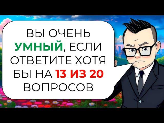 Тест на эрудицию и общие знания от Знайки Викториныча № 1 | На всё ответит только Вассерман