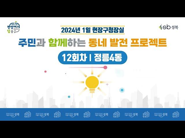 [LIVE] 2024년 1일 현장구청장실 - 12회차 정릉4동 -