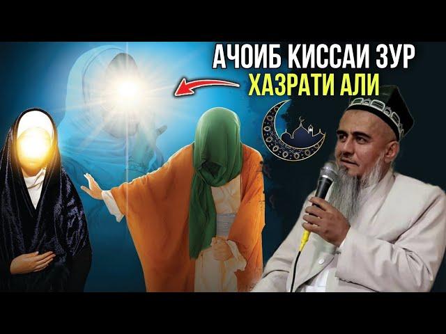 АЧОИБ КИССАИ ЗУР ТАЪРИХИ ХАЗРАТИ АЛИ ДОМУЛЛО АБДУРАХИМ 2021