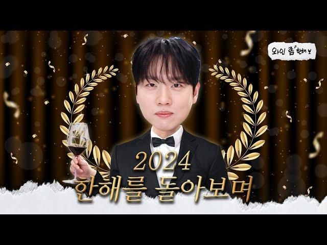 [CC/SUB] From 15 million won wine to 57-year-old wine! This year's  2024 Wine of the Year 