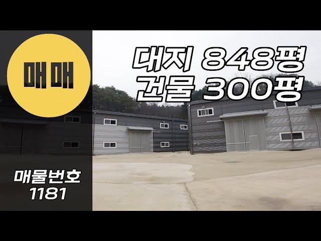 [계약완료]경기광주대형창고 대형공장매매 300평공장 300평창고 경기도공장 경기도창고 300평