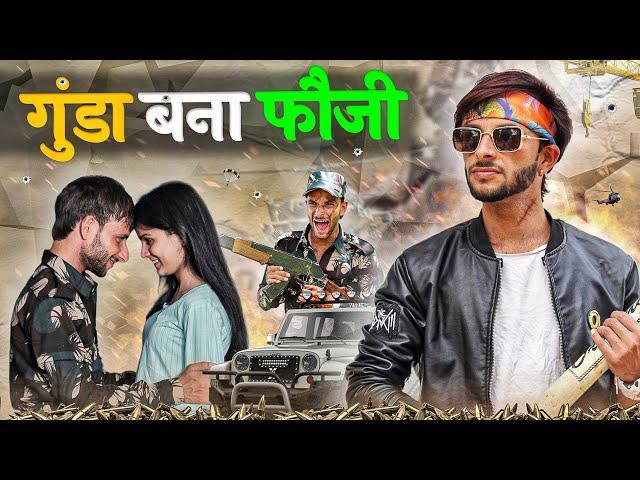 गुंडा बना फौजी Indian Army special video / Waqt sabka Badalta Hai / Aukat Dekhegi #the_indian_comedy