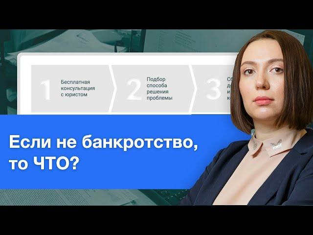 СТОПДОЛГ - Чем помочь Клиенту кроме банкротства?