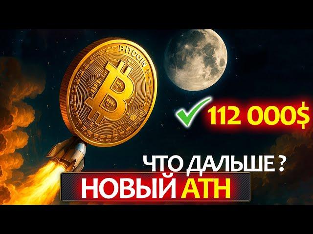Срочное включение! Биткоин ATH, а альты еле растут, почему? Какие цели по BTC и когда оживут альты?