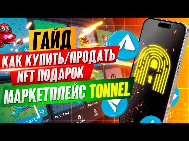  Как купить продать NFT подарок Телеграм на маркетплейсе Tonnel  Гайд для новичков 