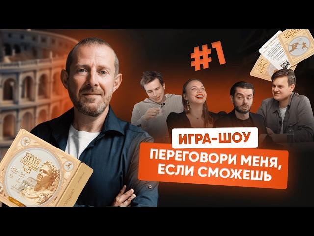 ПЕРЕГОВОРИ МЕНЯ, ЕСЛИ СМОЖЕШЬ! Манипуляции, Давление и Азарт.