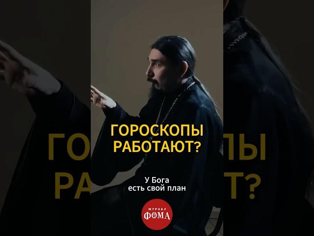 Гороскопы работают? Ответ священника