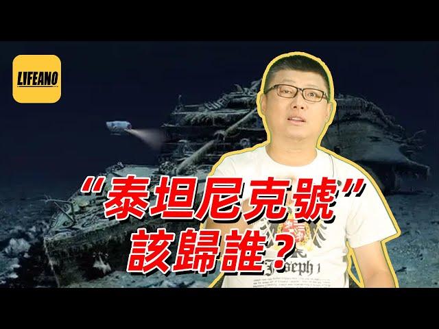 袁腾飞聊沉船归属：公说公有理，婆说婆有理 #Lifeano漫聊 220818