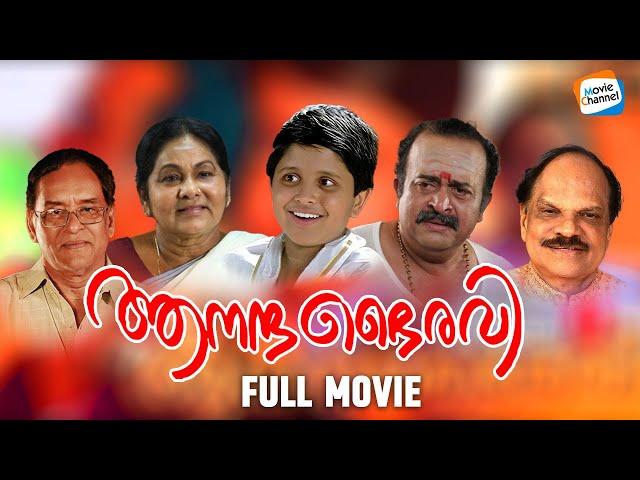 Aanandabhairavi - Full Movie [Malayalam] | Saikumar, Devdas | Jayaraj