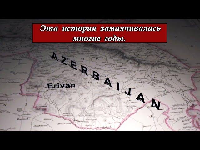 Запретная история Армении и Азербайджана Документы, архивные материалы