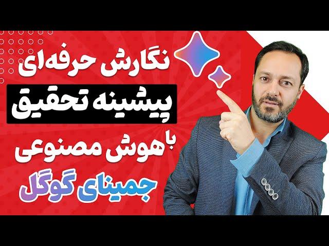 آموزش حرفه‌ای نگارش پیشینه تحقیق با هوش مصنوعی رایگان بارد