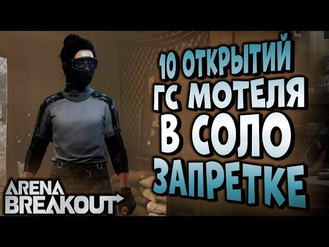 ARENA BREAKOUT! 10 ОТКРЫТИЙ ГС МОТЕЛЯ В СОЛО ЗАПРЕТКЕ!