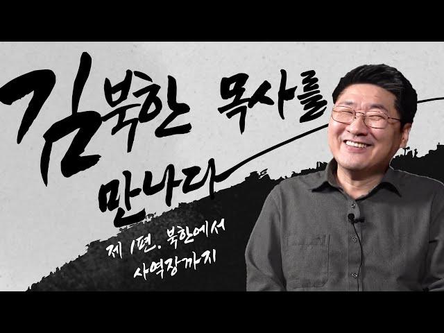 [탈북민 간증] 김북한 목사 EP. 1 | 북한에서 사역장까지