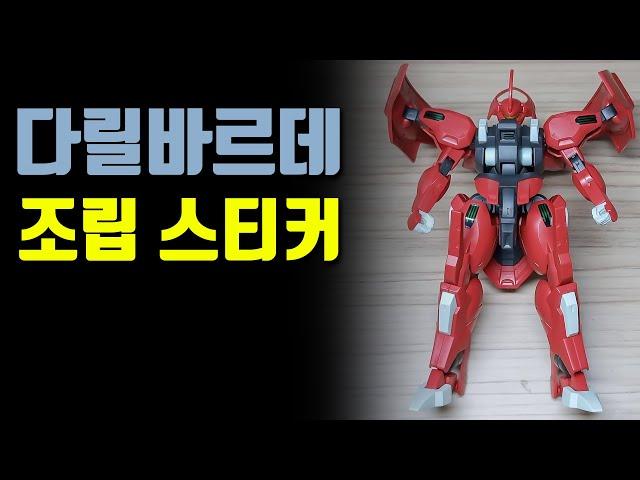 건프라 HG 다릴바르데 조립 스티커 영상 _ GUNPLA HG WM 8 DARILBALDE