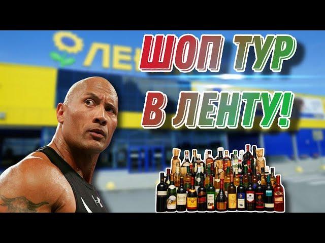 ШОП ТУР В ЛЕНТУ! Как изменились цены и что купить в отделе крепкого алкоголя!?