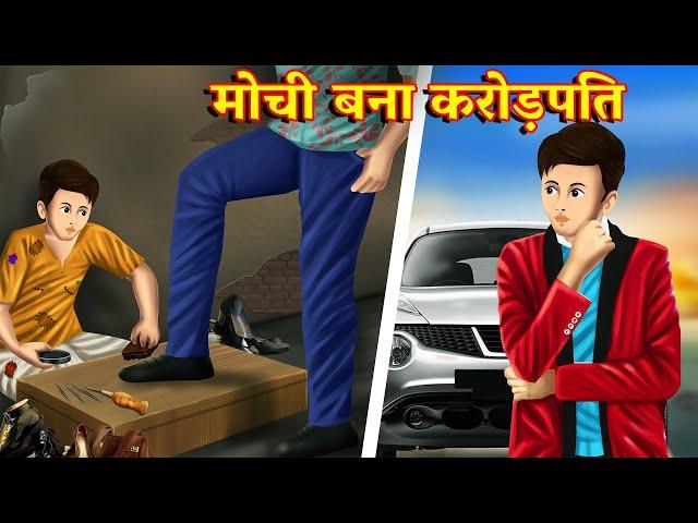 गरीब मोची बाना करोड़पति | Garib Mochi Bana Crorepati|  Hindi Kahaniya | Zoon Tv