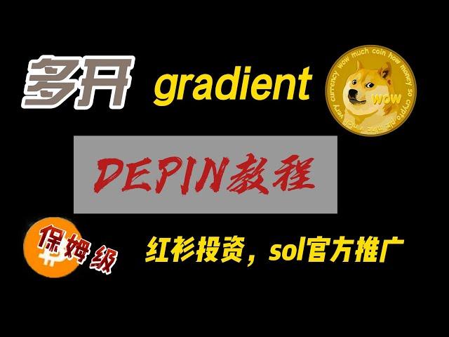 红杉资本投资、sol官方推特背书的depin挂机项目gradient保姆级多开教程