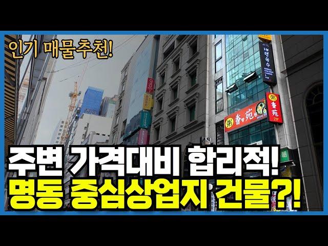 명동 초역세권 건물매매 추천매물, 주변 거래 사례와 비교한 합리적 가격!