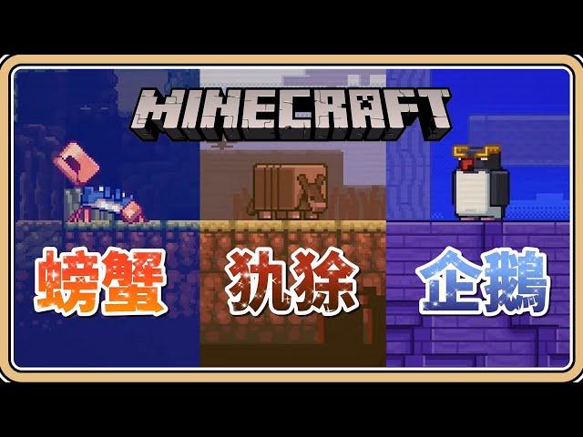 螃蟹／犰狳／企鵝【Minecraft】2023生物投票來囉～【#鬼鬼】你會投給誰呢？