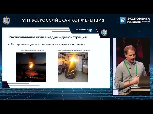 Видеодетектор огня  Александр Воробьев, инженер ЦИТМ Экспонента