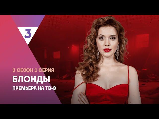 Блонды | 1 сезон 1 серия | Смотреть онлайн | Новый детектив @tv3russia