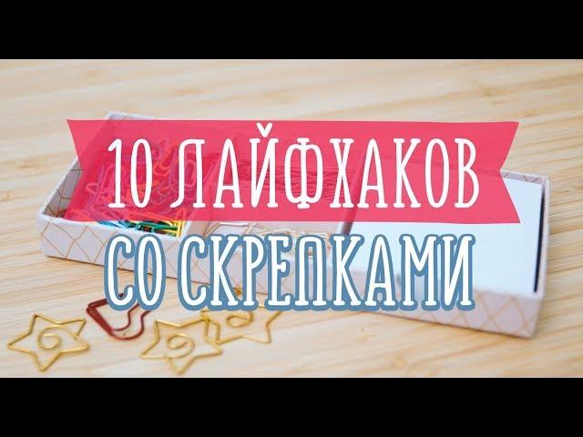 Лайфхаки со скрепками / 10 идей для каждого [Идеи для жизни]