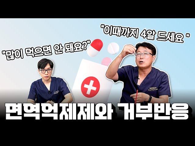 (EP162) 간이식 후 평생 먹는 면역억제제의 종류와 부작용 총정리 feat.거부반응 | 서울대병원 간담췌외과 이광웅 교수, 김민섭 전임의