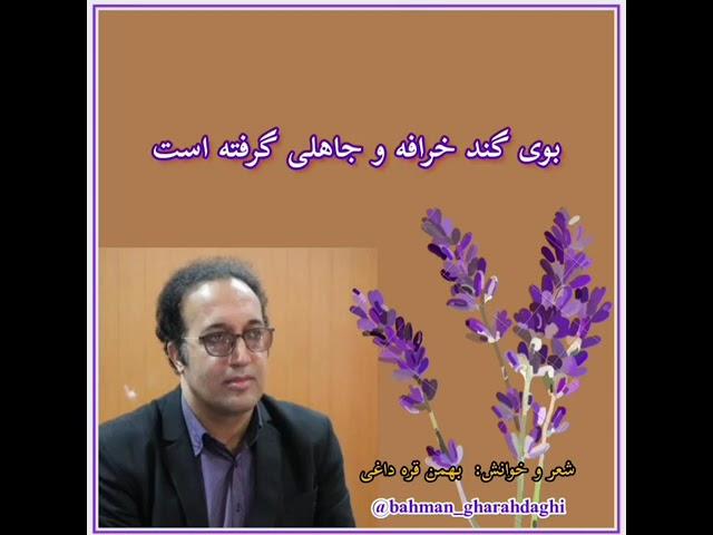 شعر کردی به گویش گروسی(بیجاری) با ترجمه فارسی/بهمن قره داغی